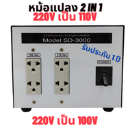 หม้อแปลงไฟฟ้า 220v เป็น 110v  และ 220v เป็น 100v   Step Down Transformer Single Phase  1500VA - 3000
