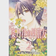 菜乃花的男朋友 2 作者：桃森三好,鉄骨SARO