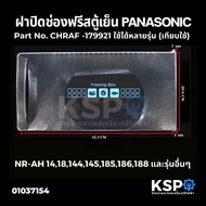 ฝาปิดช่องฟรีซตู้เย็น PANASONIC พานาโซนิค CNRAF-179921 รุ่น NR-AH14 NR-AH18 4.9-6.5คิว 20.6x42.3cm เท