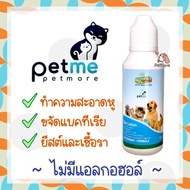 Petme My-Mine Ear lotion 50 ml. โลชั่นเช็ดหูสำหรับสัตว์เลี้ยง น้ำยาเช็ดหู ลดกลิ่นเหม็น ขจัดคราบสกปรก ยาหยอดไรหูแมว น้ำยาล้างหูหมา