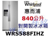 公司價格控管請來電詢價祥銘Whirlpool惠而浦840公升對開製冰冰箱WRS588FIHZ抗指紋不鏽鋼色請詢價