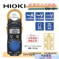 】三用電錶 電錶 電表 勾錶 HIOKI 3280-10F 交流勾錶 2023年出廠新品