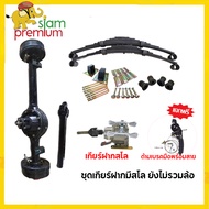 Siam Premium ชุดสร้างสามล้อครบชุด สามล้อ ชุดทำสามล้อ ชุดเกียร์ฝากสามล้อ ชุดแหนบรถสามล้อพร้อมอุปกรณ์ย