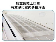 空調過濾棉 冷氣過濾網 進氣口空調除塵棉 家用濾網 過濾紙 進風口通用 空調防塵罩 初效過濾棉 無塵布 變頻冷氣機