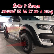 คิ้วล้อ โป่งล้อ ล้อยื่น ล้อล้น  Ford Ranger ขนาด 9 นิ้ว มีหมุด รถ 4 ประตู / สีดำด้าน สำหรับใส่ปี 12 13 14 / 15 16 17 ล้อล้น 9 นิ้วมีหมุด  ปีไหนเลือกเลย