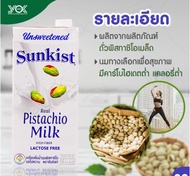 ⭐fon999⭐Sunkist Pistachio Milk Original (Unsweetened) ซันคิสท์ นมพิสทาชิโอ รสจืด 946ml. 6 กล่อง  พร้