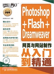 Photoshop+Flash+Dreamweaver網頁與網站製作從入門到精通（簡體書）