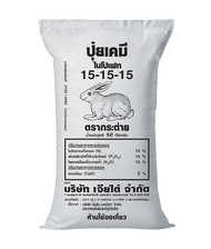 จัดส่งฟรี  ปุ๋ยเคมี สูตร 15-15-15 ตรากระต่าย