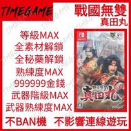 認證商店💎 NS switch 戰國無雙 真田丸 存檔 修改 金錢 等級 素材 功勳 Samurai Warriors Spirit of Sanada Timegame