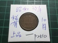 P2510⋯⋯日本錢幣 昭和38年10円 十円！上品 稀有！