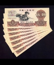 第三版人民幣5元煉鋼工人 三羅馬冠號 七連AUNC-UNC