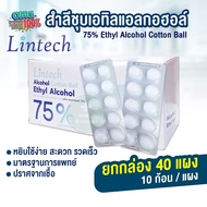 สำลี ชุบเอทิลแอลกอฮอล์  Alcohol 75%  ยี่ห้อ Lintech สำลีก้อนชุปแอลกอฮอล์ สำลีแผง สำลีปลอดเชื้อ (ยกกล