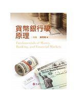 貨幣銀行學原理(4版) (新品)