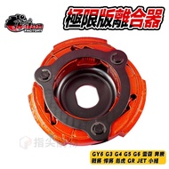 Shilun Extreme Edition Clutch Transmission Rear Group Suitable for GY6 G3 G4 G5 G6 Thunder Pentium W