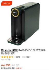 Rasonic 樂信 RWD-JG250 即熱式飲水機 香港行貨
