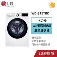 LG樂金 15公斤滾筒蒸洗脫烘洗衣機 WD-S15TBD