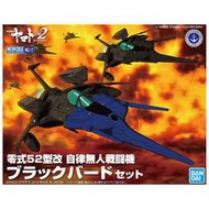 老夆玩具【鋼彈現貨】Bandai 萬代 宇宙戰艦大和號2202 愛的戰士們 零式52型改 自動無人戰鬪機 黑鳥套組