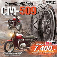 ยางรถมอเตอร์ไซค์ CST CM-509 สำหรับ TRIUMPH T100 / T120 // รับประกัน 3 ปี // แถมฟรี!! จุ๊ปลม CST !!32