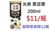 【DreamShop】光泉 黑豆漿 200ml(獨家使用”純淨蒸汽”技術，二段式RO水蒸汽煮漿)