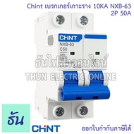 Chint NXB-63H NXB-63 NXB-125H เมนเบรกเกอร์ เกาะราง 2P 10KA ตัวเลือก 10A 16A 20A 25A 32A 40A 50A 63A 