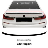พร้อมส่ง! สปอยเลอร์หลัง BMW G20 ทรง Msport ของใหม่