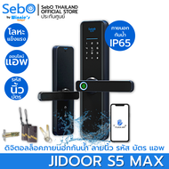 SebO Jidoor S5 MAX ดิจิตอลล็อคภายนอกกันน้ำ ปลดล็อคด้วย ลายนิ้ว รหัส บัตร แอพ Digital Door Lock ติดตั้งง่าย แทนลูกบิดเดิม