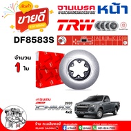 TRW จานดีสเบรค จานเบรค หน้า ISUZU ออลนิวดีแม็ก20 4x2 / ศก.XXXมิล / รหัส DF8583S / ยี่ห้อ TRW ( กด
