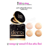 Derra Cushion [10g. Case Type] Matz Formula (4 Shades To Choose From)