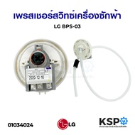 COD เพรซเชอร์สวิทซ์ เครื่องซักผ้า LG แอลจี BPS-(f) 6501EA1001 DC 5V อะไหล่เครื่องซักผ้า  BPS-F 6501E
