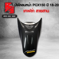 บังโคลนหน้า PCX-2018PCX ปี18-20 เคฟล่าสาน + สติกเกอร์ AK อะไหลแต่งPCX ชุดสี PCX