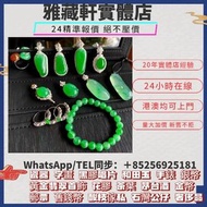高價回收 翡翠玉器 天然翡翠 翡翠手鐲 翡翠吊墜 翡翠手鏈 翡翠戒指 翡翠平安扣  回收和田玉 古玉 舊玉