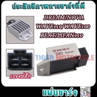 แผ่นชาร์จ DREAM WAVE110 WAVE100 NOVA BEAT LIFAN110 มอเตอร์ไซค์แผ่นชาร์ทดรีม/โนวา 4ปลั๊ก Regulator