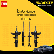 Monroe โช๊คอัพหน้า-หลัง Honda Accord G10 ปี 2019-ON ฮอนด้า แอคคอร์ด เจน10