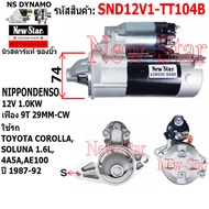 ไดสตาร์ท TOYOTA COROLLA SOLUNA 1.6L AE100 เครื่อง 4A5A ไดND 12V 1.0KW 9 ฟัน ประกันโดย ร.ง.New-Star