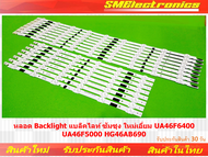 หลอด Backlight แบล็คไลท์ ซัมซุง ใหม่เอี่ยม (NO.124) UA46F6400 UA46F5000 HG46AB690