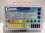 น้ำยา ชุดตรววจคุณภาพน้ำ (รวม 3 IN 1) ครบชุด น้ำยาวัดความกระด้างหินปูน น้ำยาวัดค่าคลอรีน น้ำยาวัดค่า 