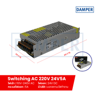สวิทชิ่ง เพาเวอร์ ซัพพลาย (Switching Power Supply 24V) ขนาด 5A 10A ยี่ห้อ Damper