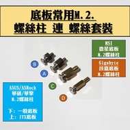 底板用 M.2. 螺絲柱 連 螺絲 套裝 (m2 m.2 SSD ASUS ASRock Gigabyte MSI 主板 主機板 Motherboard Screw M.2. 銅柱 WIFI 固定螺絲