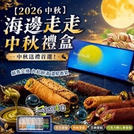 海邊走走中秋禮盒