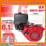 HONDA เครื่องยนต์เบนซิน 4 จังหวะ อเนกประสงค์ (ฮอนด้า) รุ่น GX390 GX390T2 QHT1 ของแท้ รับประกันคุณภาพ