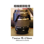 (租借rent)Tamron 18~270mm Di II VC Lens 相機鏡頭 (For Canon EF amount