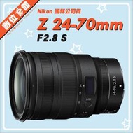 ✅缺貨 私訊留言貨到通知✅國祥公司貨 數位e館 Nikon NIKKOR Z 24-70mm F2.8 S 鏡頭