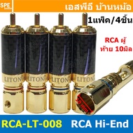 [ 1ชุด/4ชิ้น ] RCA-LT-008 หัวปลั๊ก RCA LITON ไลตั้น USA ปลั๊ก RCA ตัวผู้ 10mm แจ็คเครื่องเสียงรถยนต์