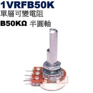 威訊科技電子百貨 1VRFB50K 單層可變電阻 B50KΩ 半圓軸