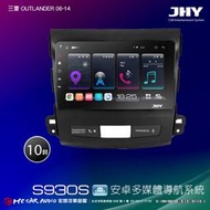三菱OUTLANDER 06-14 JHY S系列 10吋安卓8核導航系統 8G/128G 3D環景 H2623