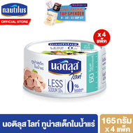 [แพ็ค 4] นอติลุส ไลท์ ทูน่าสเต็กในน้ำแร่ Nautilus Lite Tuna Steak In Spring 165g.