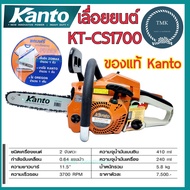 Kanto แคนโต้ เลื่อยยนต์ KT-CS1700 เครื่องเลื่อย เลื่อยโซ่ 1700