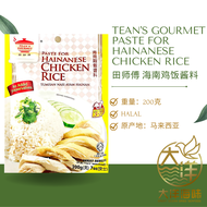 [200g-Pack] Tean's Gourmet Paste for Hainanese Chicken Rice | 田师傅海南鸡饭酱料 (包装)