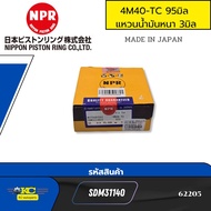 แหวนลูกสูบ MITSUBISHI 4M40 4M40-TC แหวนน้ำมันหนา3มิล/4มิล SDM31114 SDM31140 NPR JAPAN *62205 33154