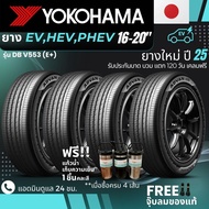 YOKOHAMA ยางรถยนต์ไฟฟ้า "EV HEV PHEV" ขอบ 16-20 นิ้ว รุ่น(ADVAN DB V553 E+) ยางใหม่ปี25 ส่งฟรี+แถมฟร